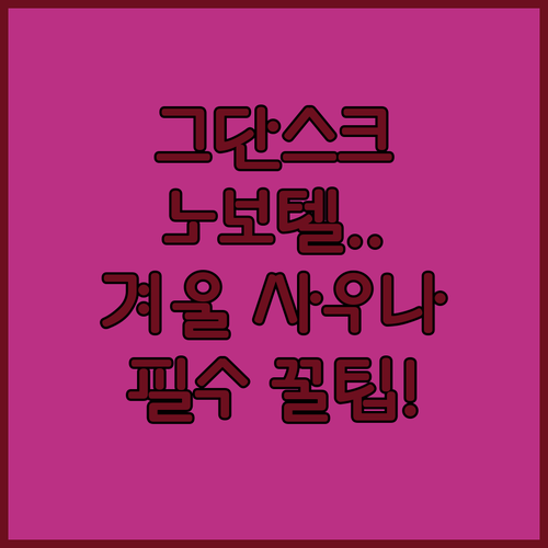 그단스크 구시가지 근처 호텔 추천 노..