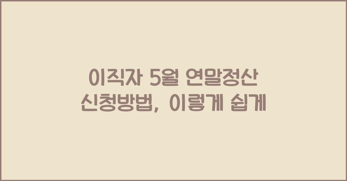 이직자 5월 연말정산 신청방법