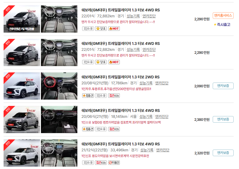 쉐보레 트레일블레이저 중고차 가격 시세표 24년10월