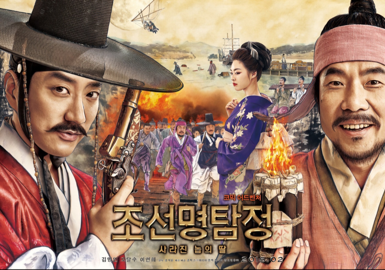 조선명 탐정2 영화 포스터사진