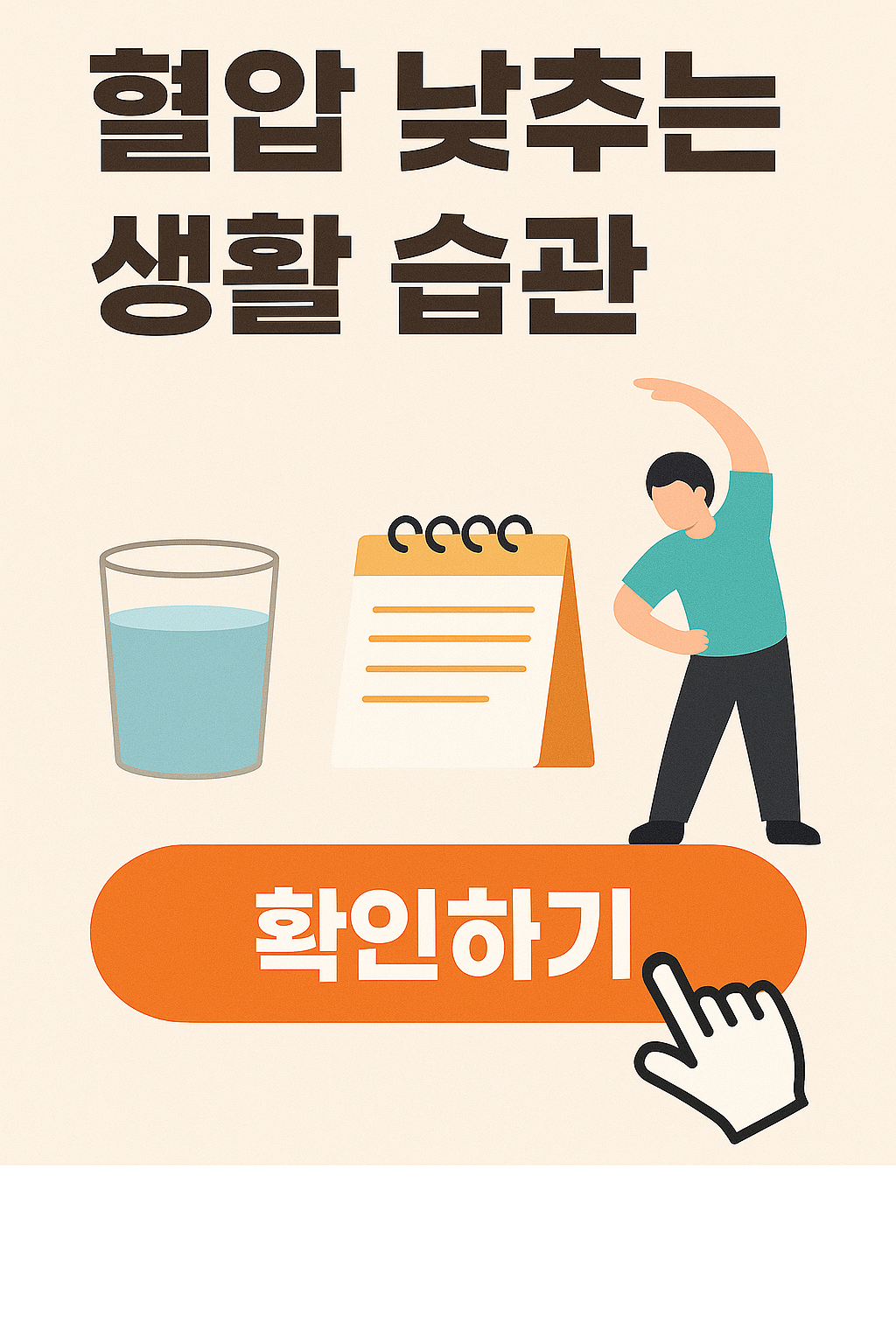 50대 맞춤 혈압 낮추는 생활 습관 총정리