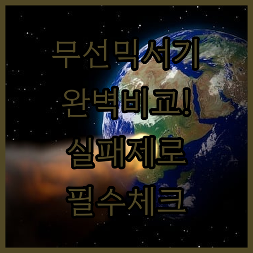 휴대용 무선 믹서기 추천 및 제품별 ..