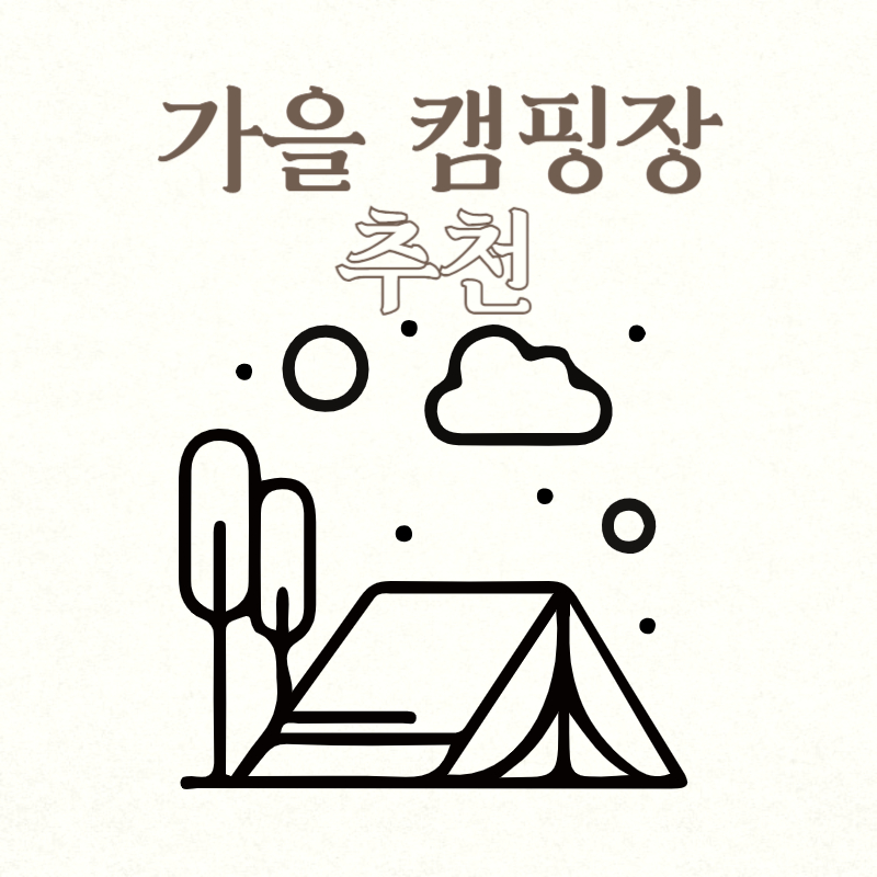 가을 캠핑장 추천