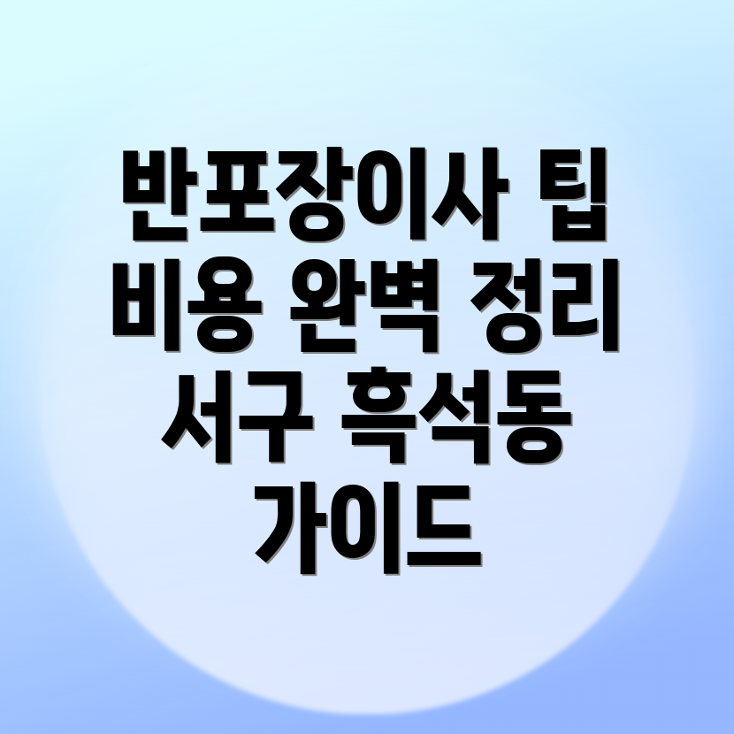 반포장이사 비용
