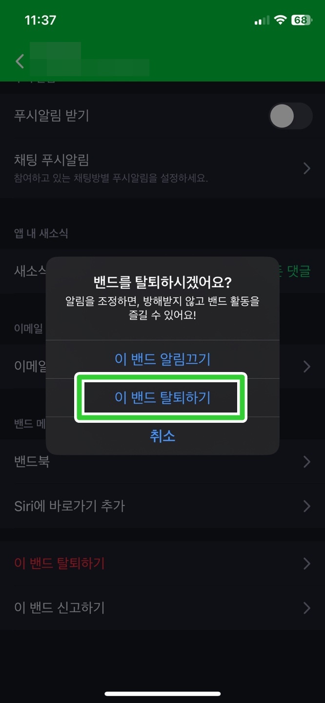 이 밴드 탈퇴하기