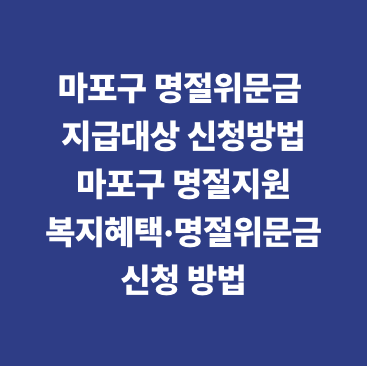 마포구 명절위문금 지급 대상&middot;신청 방법 마포구 명절지원&middot;복지혜택&middot;명절위문금 신청 방법