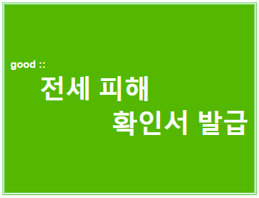 전세피해확인서 발급 섬네일