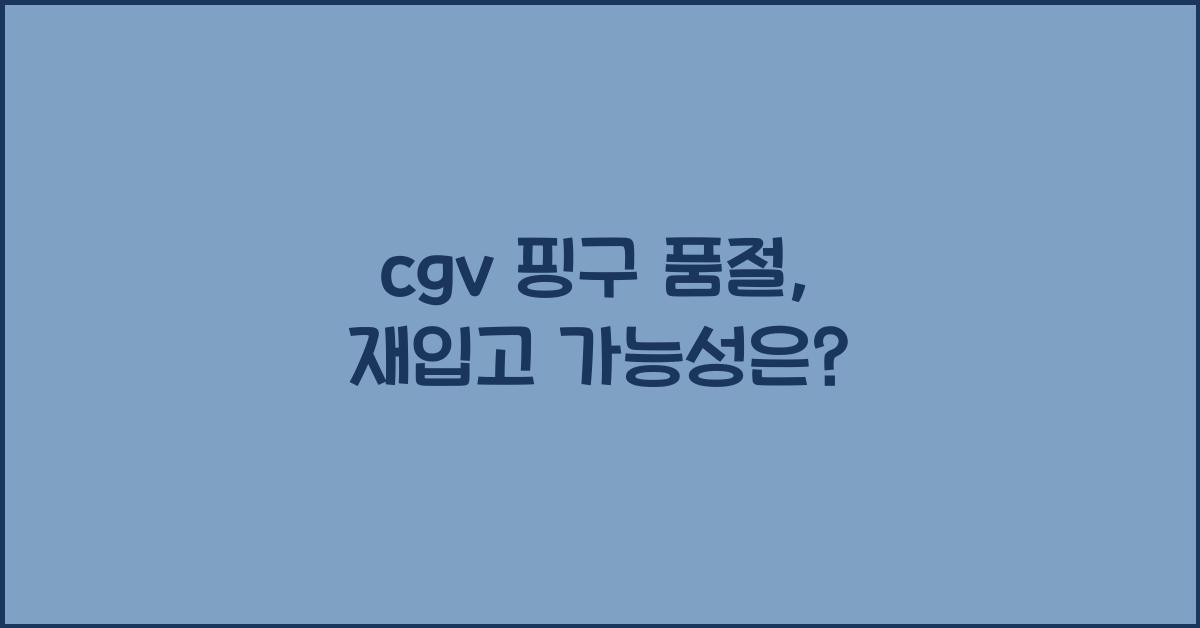 cgv 핑구 품절