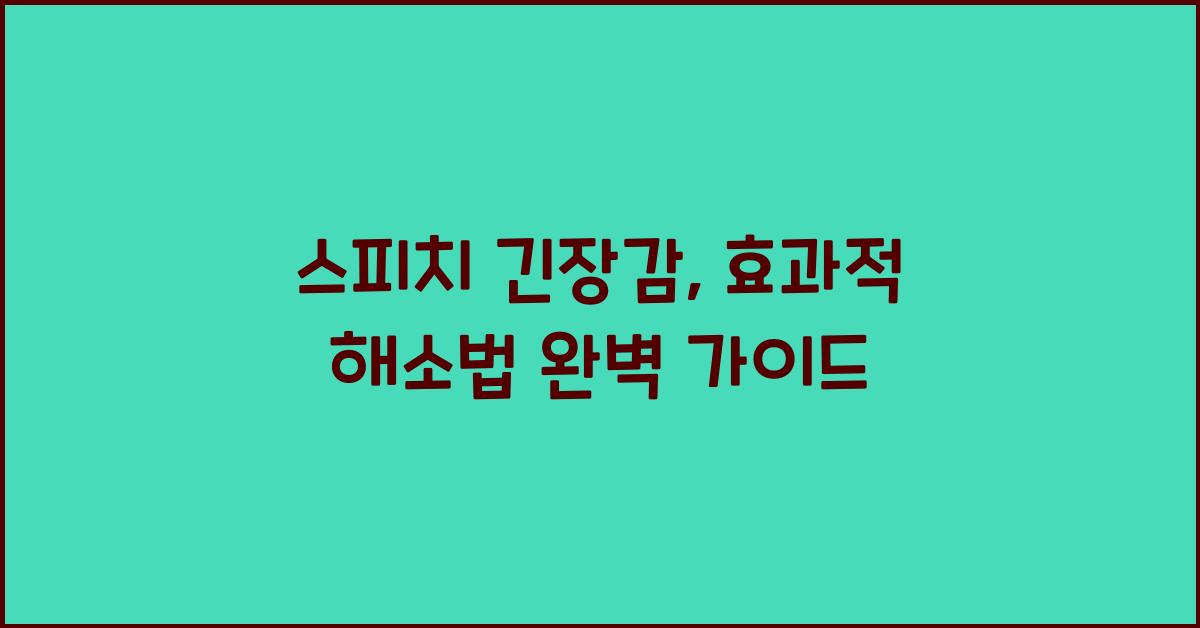 스피치 긴장감, 효과적 해소법