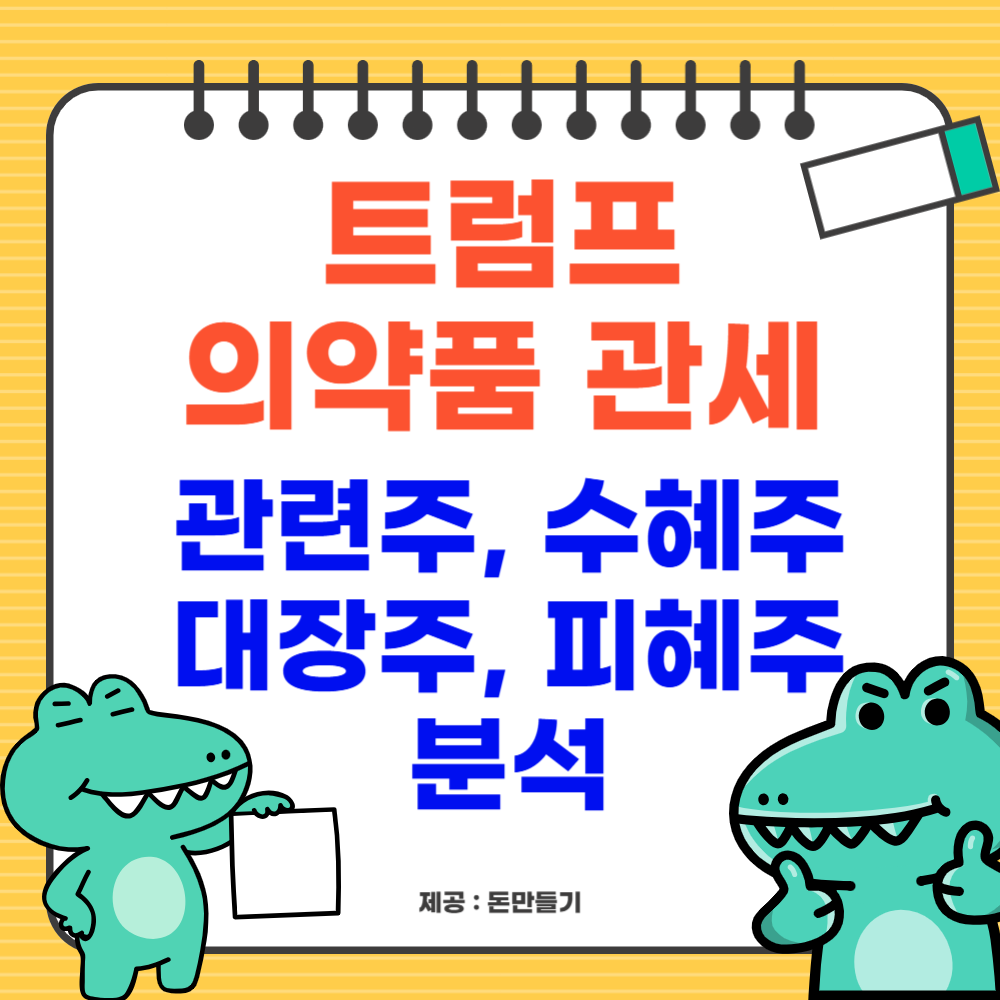 의약품 관세, 관련주, 수혜주,대장주, 피해주 분석