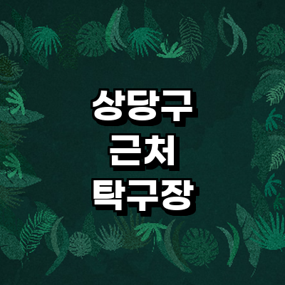 청주 상당구 탁구장