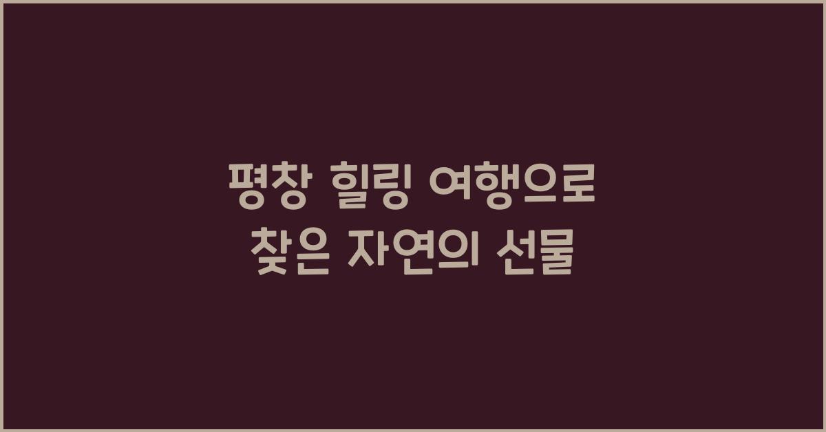 평창 힐링 여행