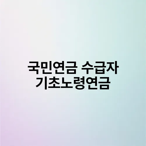 국민연금 수급자 기초노령연금