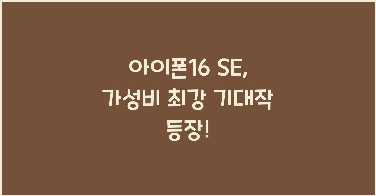 아이폰16 se
