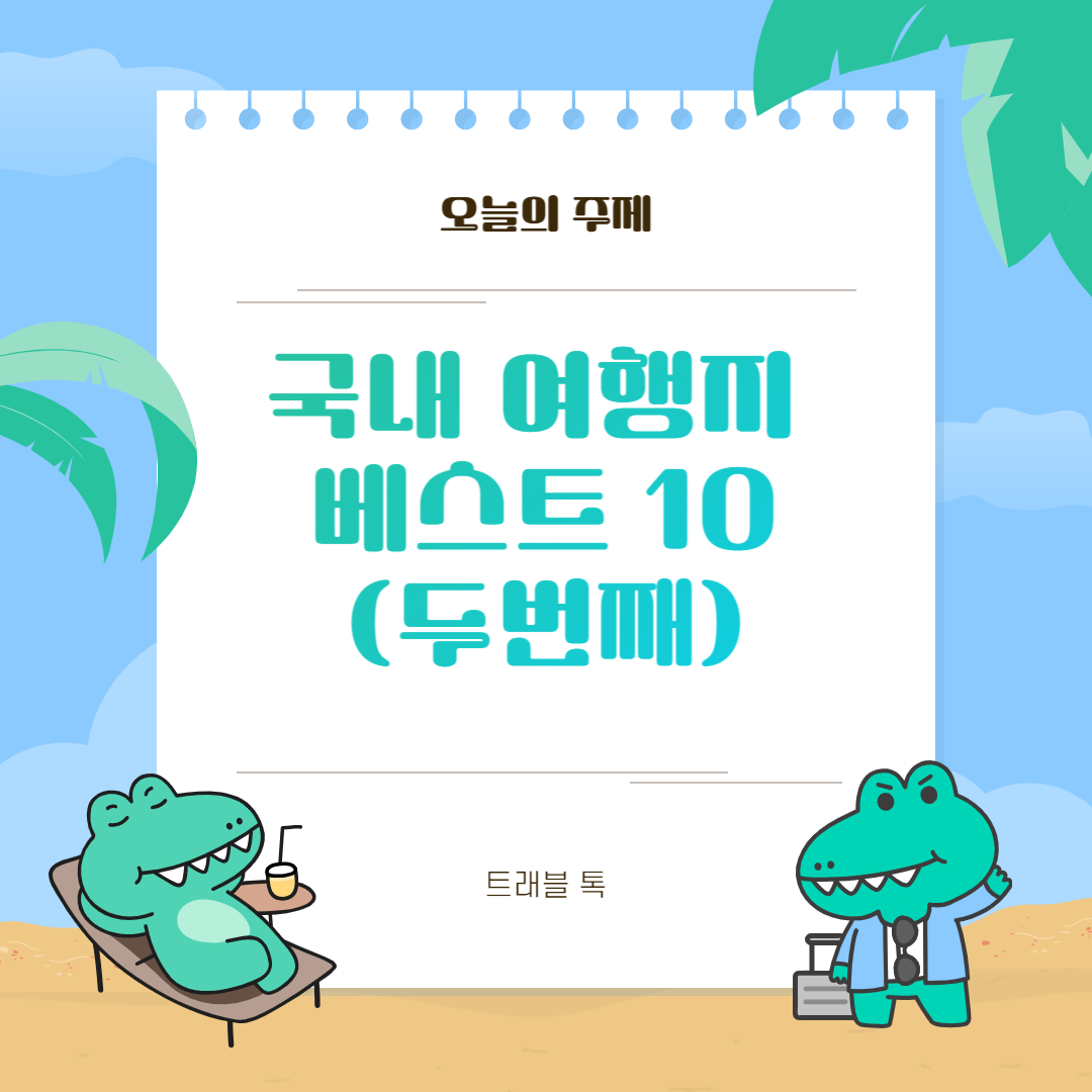 국내 여행지 베스트 10 (2탄) 추천