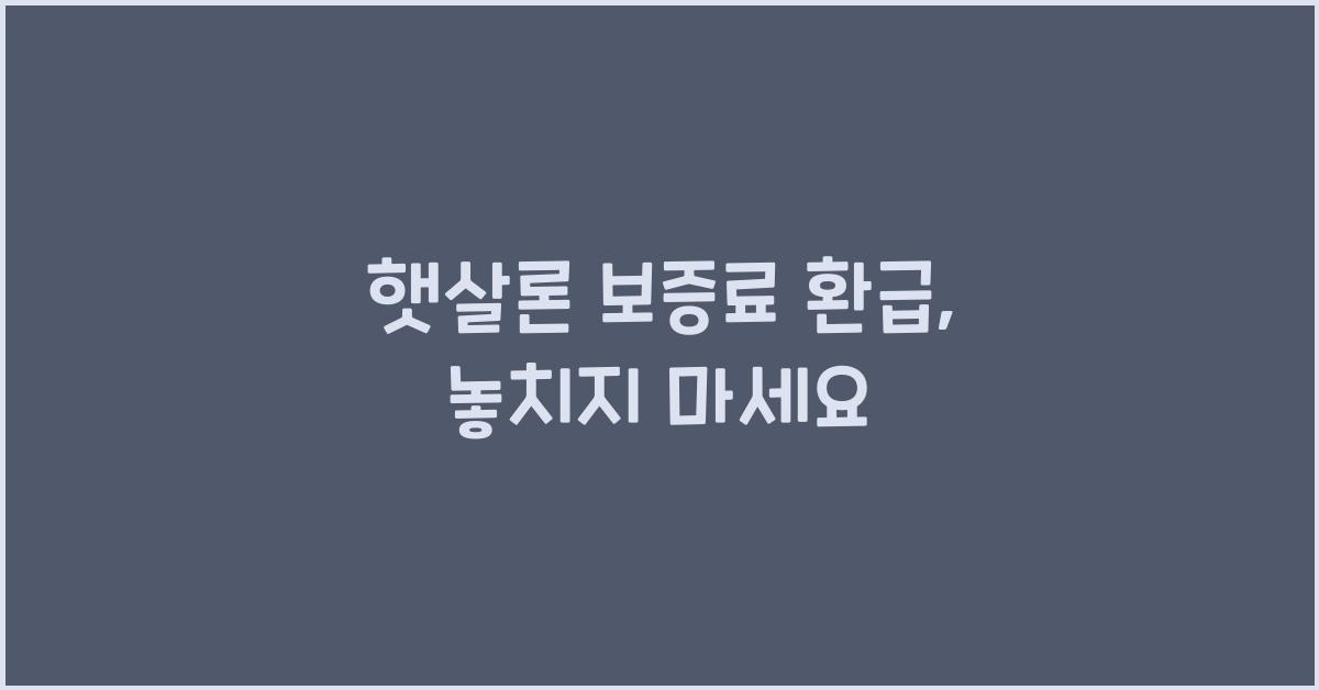 햇살론 보증료 환급