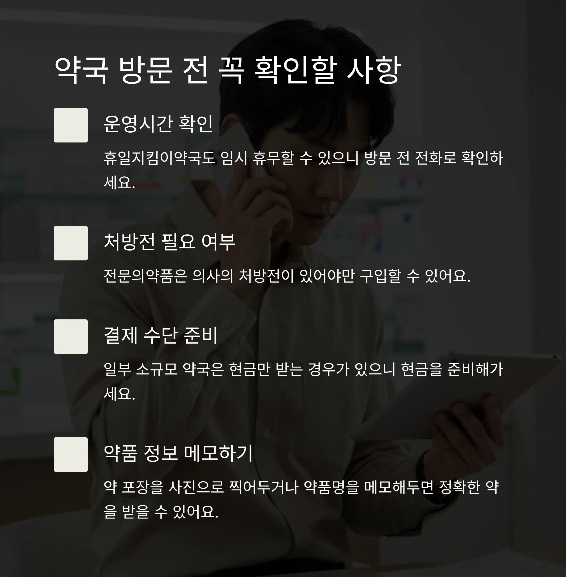 ⚠️ 방문 전 확인사항