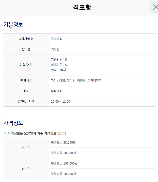 변산자연휴양림 숲속의 집 기본정보 및 가격정보
