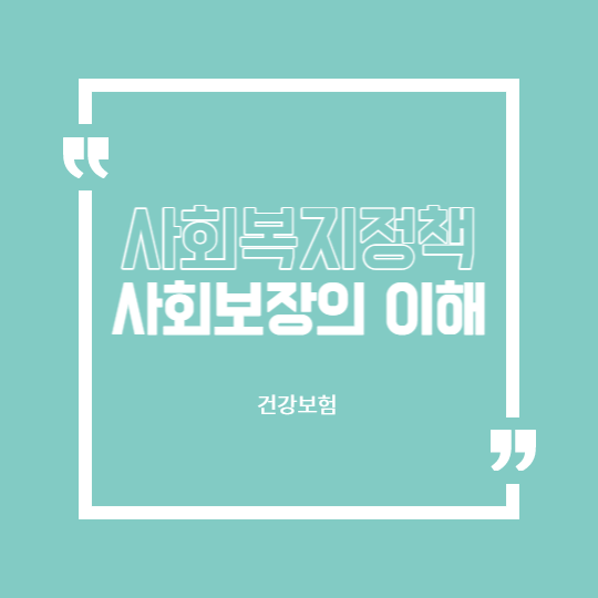 건강보험