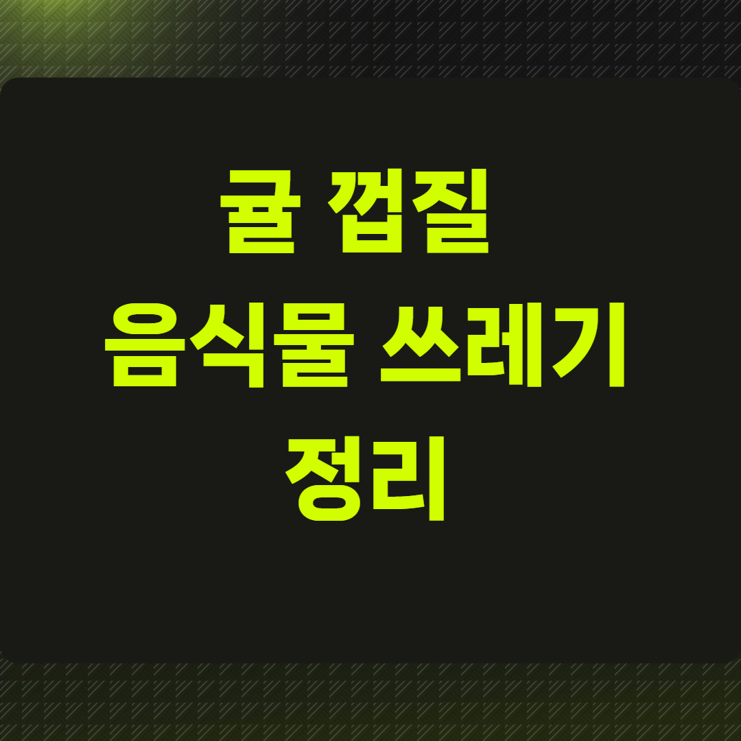 귤 껍질 음식물 쓰레기 정리