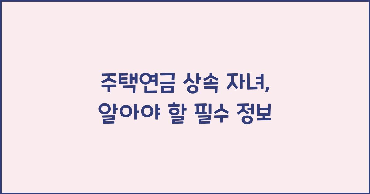 주택연금 상속 자녀