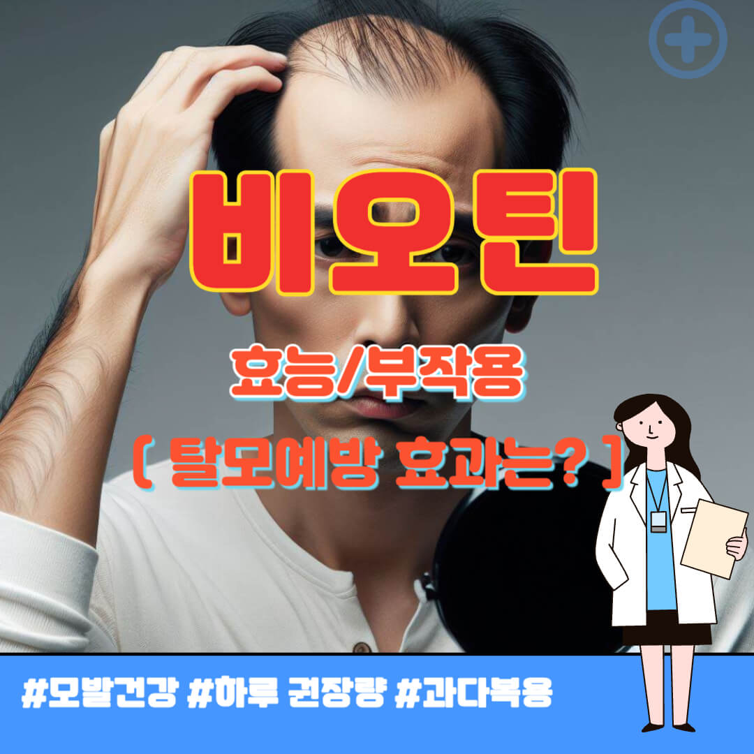 비오틴 효능 썸네일