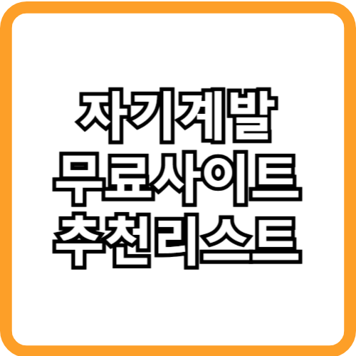 자계계발 무료 사이트 추천 바로가기
