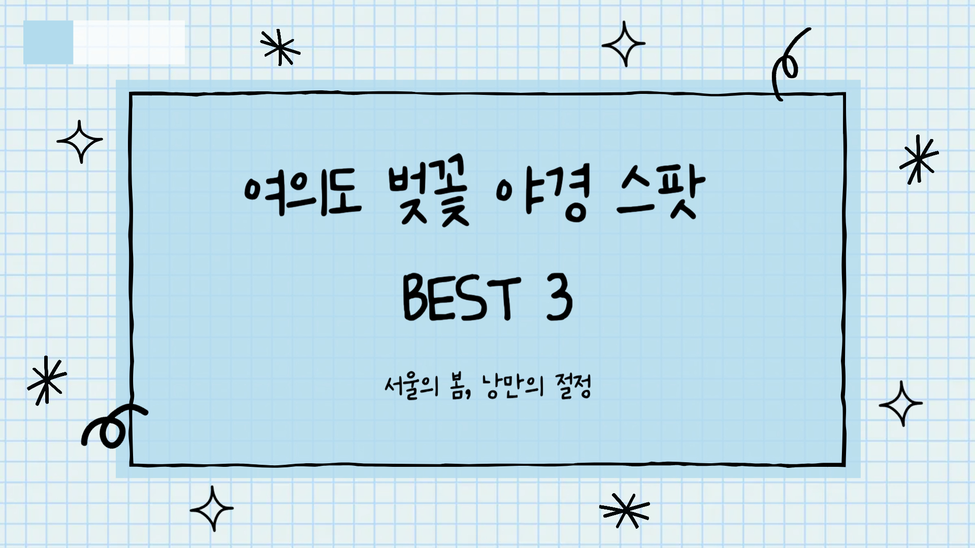 여의도 벚꽃 야경 스팟 BEST 3