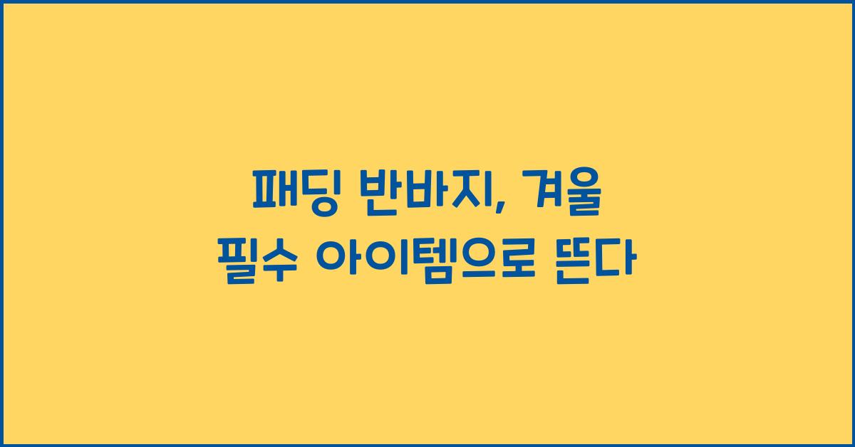 패딩 반바지