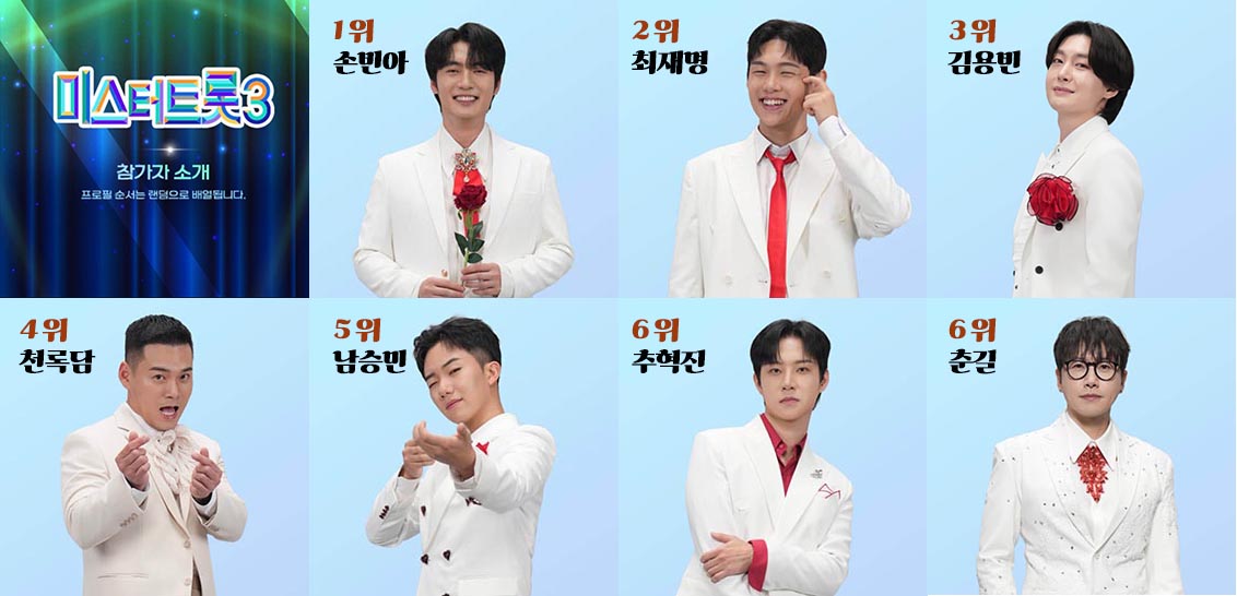 미스터트롯3 탑7 결승진출자