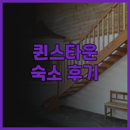 피네우드 퀸스타운 숙소 후기 꼼꼼 리