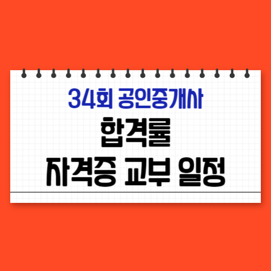 34회-공인중개사-합격률