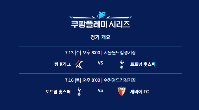 쿠팡플레이 토트넘 vs 세비야 경기