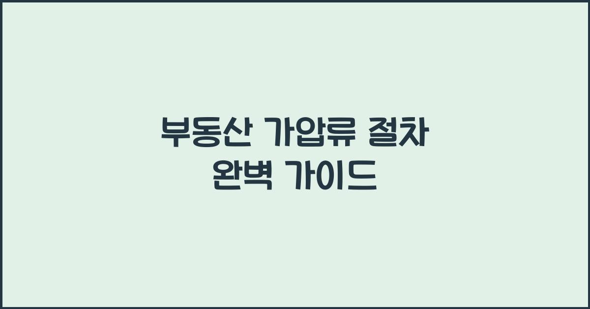 부동산 가압류 절차