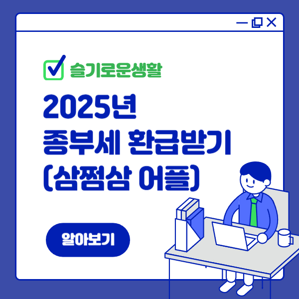 종부세 환급 받기 삼쩜삼으로 돌려받는 법