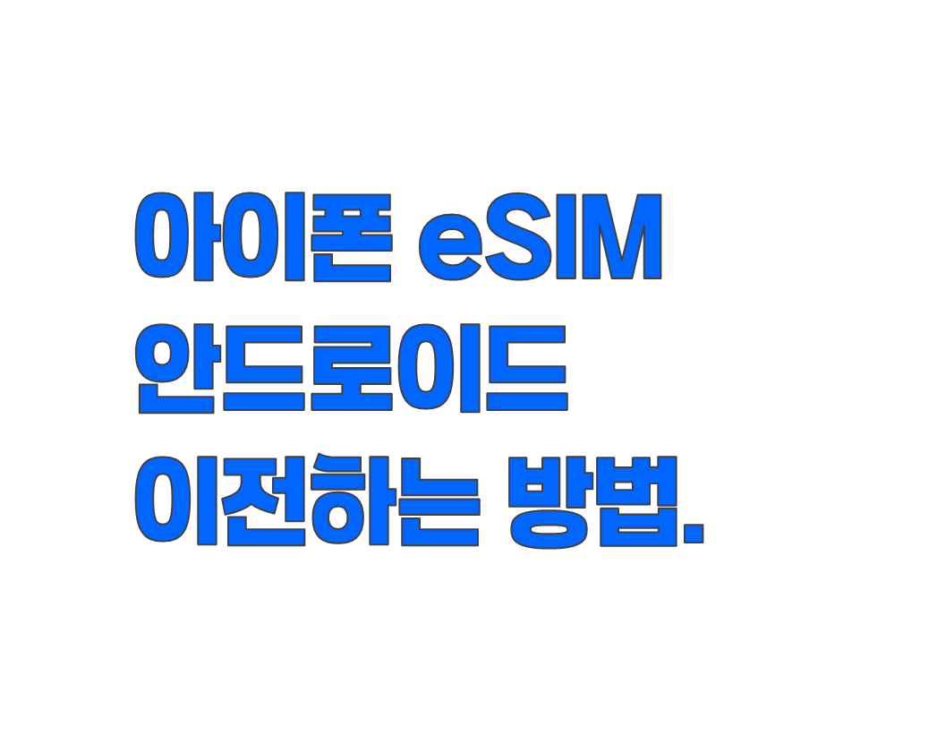 아이폰 eSIM 안드로이드, 갤럭시로 이전하는 방법. iOS 26 신규 기능 정리