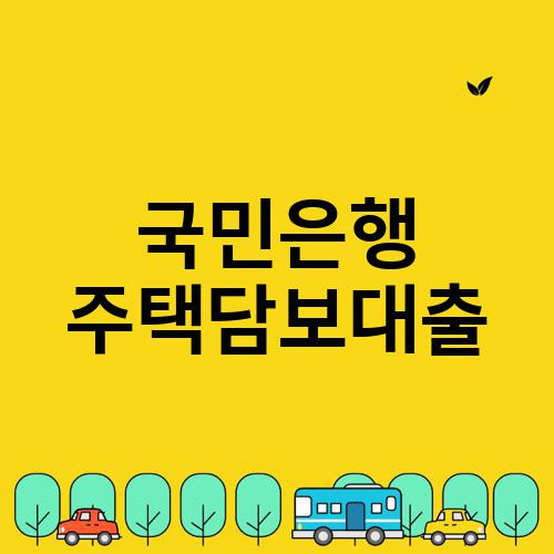 국민은행 주택담보대출