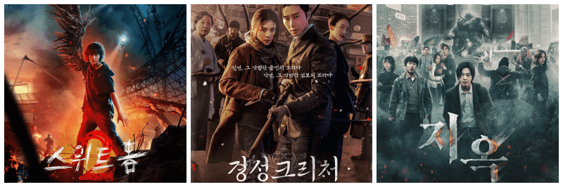 스위트홈 시즌 2&#44; 경성크리처&#44; 지옥 포스터