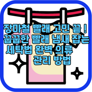 장마철 빨래 고민 끝 ! 꿉꿉한 빨래 냄새 잡는 세탁법 완벽 의류 관리 방법