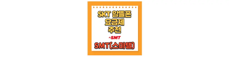 SKT 알뜰폰 요금제 추천 SMT(스마텔)-문구-썸네일