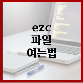 ezc파일여는법