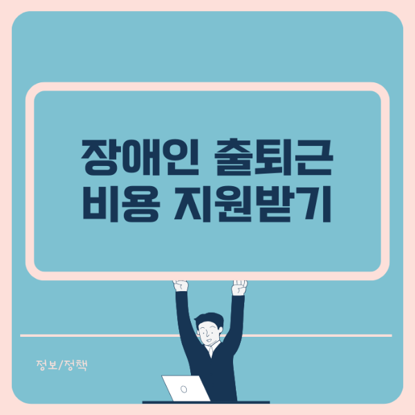 중증장애인 근로자 출퇴근 비용 지원받기 썸네일