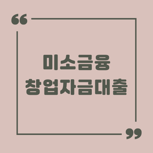 미소금융 창업자금대출