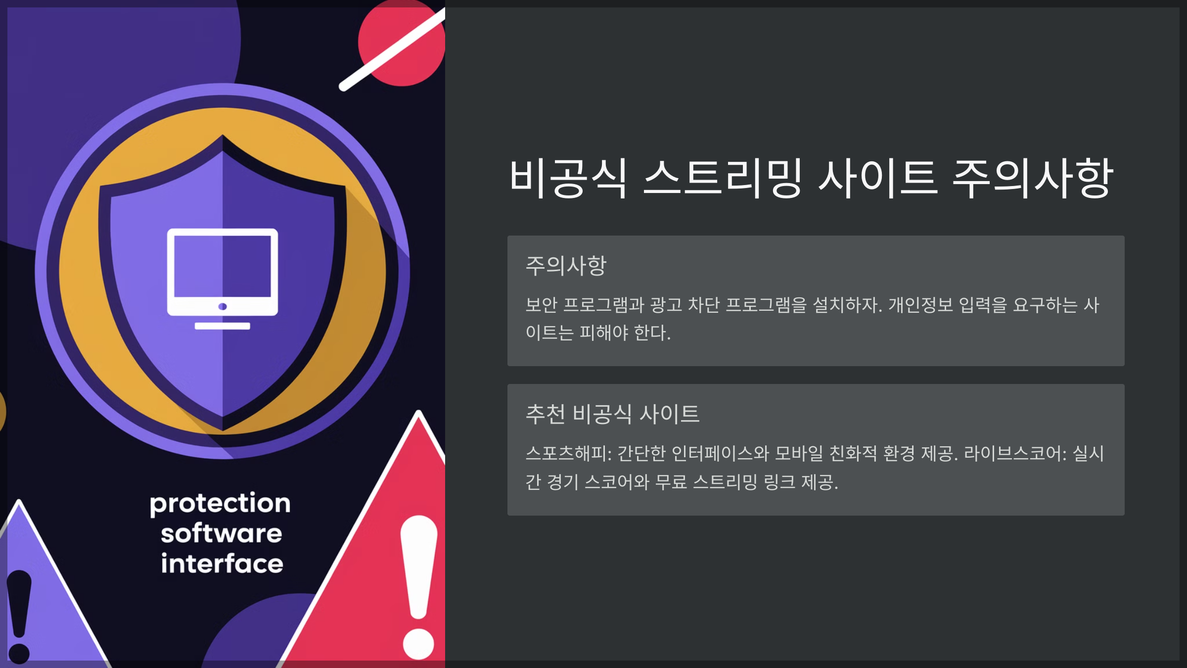 비공식 스트리밍 사이트 주의사항