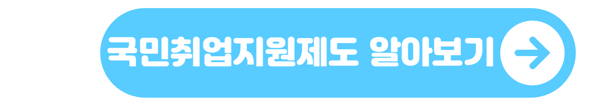 국민취업지원제도