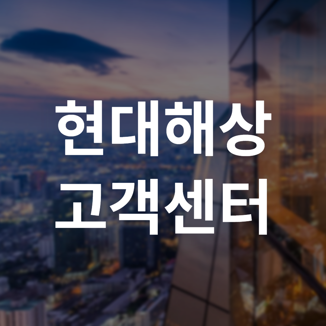 현대해상 고객센터