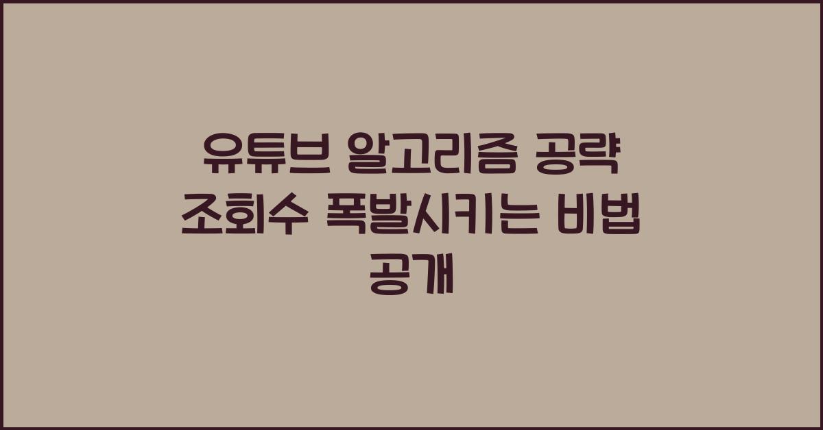 유튜브 알고리즘 공략