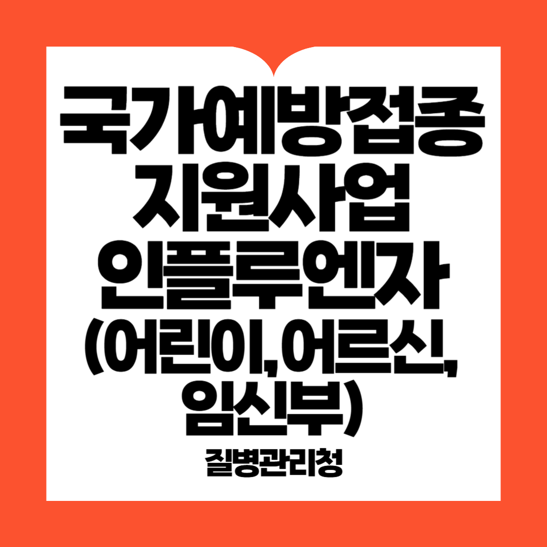 국가예방접종지원사업