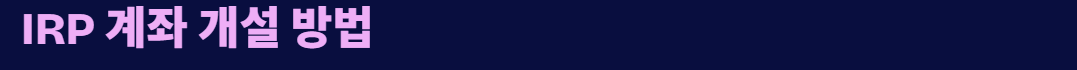 IRP 계좌개설 방법