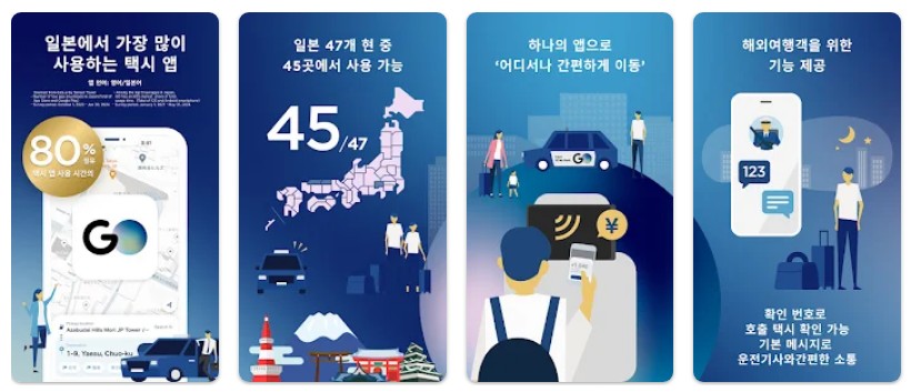 일본현지 택시 앱 GO앱 기능